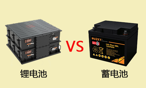 鋰電池和蓄電池的區(qū)別，你知道嗎？